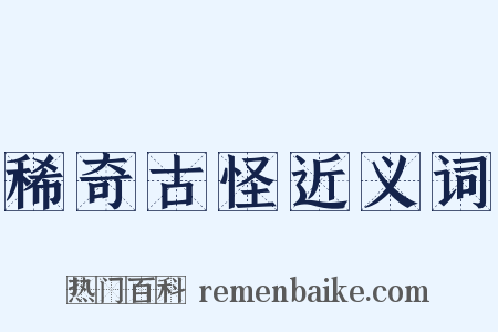 稀奇古怪近义词是什么意思的图片